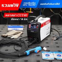 ราคา ANDELI เครื่องตัดพลาสม่า CUT40 LED ตัดเหล็กหนาสูงสุด 14 มิล (ประกัน 1 ปี) (25336675508)