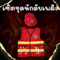 ราคา #เซ็ตชุดนักดับเพลิง #ชุดนักดับเพลิง #ชุดแฟนซี ในเซ็ตมี 2 ชิ้น มีหมวก และ เสื้อกั๊กแบบติดตีนตุ๊กแก (23900745228)