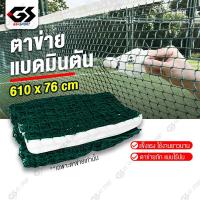 ราคา ตาข่ายแบดมินตัน เน็ตแบดมินตัน ตาข่ายตีแบด แบบพกพายาว6.1เมตร (41001815001)