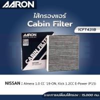 ราคา AARON กรองแอร์ NISSAN ALMERA (N18) 1.0 TURBO รุ่น E EL V SPORTECH VL VL SPORTECH KICK (P15) ปี21-23 (17095959634)