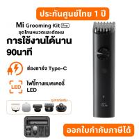 ราคา Mi Grooming Kit Pro ชุดอุปกรณ์ตกแต่งหนวดเคราและเส้นผม ชุดโกนหนวด ปัตตาเลี่ยนตัดผม ประกันศูนย์ไทย 1 ปี (24723238783)