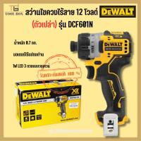 ราคา DEWALT สว่านไขควงไร้สาย 12 โวลต์ รุ่น DCF601N (ตัวเปล่า) (23272340887)