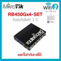 ราคา Mikrotik RB450Gx4-SET ของแท้ออกใบกำกับภาษีได้ ประกัน 1 ปี ! (25800024834)