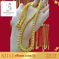 ราคา สร้อยคอลายทาโร่ น้ำหนัก 2 บาท ยาว 20-24 นิ้ว (สร้อยคอผู้หญิง/สร้อยคอผู้ชาย) (11085506386)