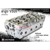 ราคา ฝาสูบ YD25 Nissan Navara NP300 2.5L (ฝาเปล่า) (29579210353)
