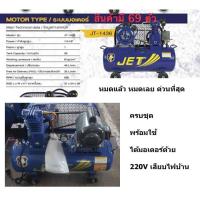 ราคา ลดแหลก 1 ปี ครั้งเดียว 10 วันเท่านั้น รุ่นJT-1436-WM ปั้มลมสายพาน 1/4HP พร้อมมอเตอร์ JET พร้อมใช้ 36 ลิตร JET by PUMA (26650850048)