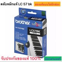 ราคา ตลับหมึก Brother รุ่น LC57 bk สีดำแบบไม่มีกล่อง (18280958095)