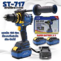 ราคา สว่านแบตตัวใหญ่ ST-717 -บัสเลสใหญ่ 3 ระบบ -หัวจับดอก 13 mm -มีระบบกันสบัด เปิดหรือปิดได้ -แรงบิด 150 nm (25340913742)