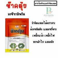 ราคา ช๊าคตุย ขนาด 100 กรัม ตราฉลาม | สารป้องกันกำจัดแมลง ( เพลี้ยไฟ เพลี้ยแป้ง แมลงหวี่ขาว ด้วงหมัดผัก ) (49304342203)