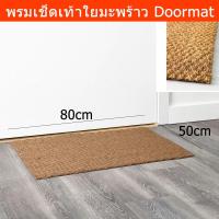 ราคา พรมหน้าบ้าน พรมเช็ดเท้าดักฝุ่น พรมใยมะพร้าว พรมเช็ดเท้าใยมะพร้าว ขนาด 80x50ซม. (1อัน) Door Mat Front Door Mat 100%Coir (7888035006)