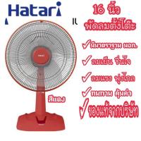 ราคา ⚡Flash Sale⚡Hatari พัดลมตั้งโต๊ะ 16นิ้ว ฮาตาริ รุ่นHT-T16M5 (6829448706)