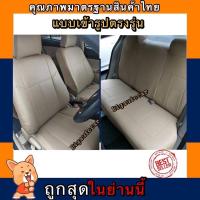 ราคา หุ้มเบาะเข้ารูปตรงรุ่นรถเก๋ง TOYOTA YARIS หุ้มเบาะรถเก๋ง ยาริสคู่หน้า ชุดหุ้มเบาะหนัง หนังหุ้มเบาะ เบาะหนัง (8039388419)