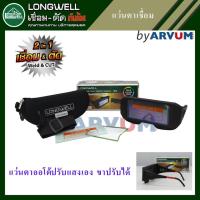 ราคา แว่นตาเชื่อม แว่นเชื่อม ปรับแสงออโต้ LONGWELL 2 in 1 ใช้ได้ทั้งงานเชื่อมและงานตัด (6920830665)