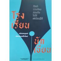 ราคา โรงเรียนนักเขียน : บ้านหนังสือ (25511183325)