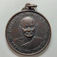 ราคา เหรียญหลวงปู่แพง วัดโพธาราม จ.ร้อยเอ็ด ปี 2547 เนื้อทองแดง (21895791310)