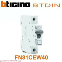 ราคา FN81CEW40 bticino FN81CEW40 บีทีดิน เบรกเกอร์ระบบเกาะราง bticino BTDIN MCB (56851095089)