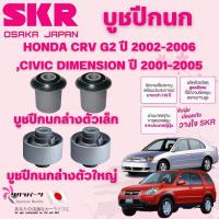 ราคา SKR บูชปีกนก HONDA CRV G2 ปี 2002-2006,CIVIC DIMENSION ปี 2001-2005 นำเข้าจากญี่ปุ่น (41551203786)