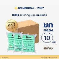 ราคา หมวกคลุมผม DURA สีเขียว ห่อ 100 ชิ้น (ยกลัง 10 แพ็ค) Boufant Cap หมวกตัวหนอน (25866112688)
