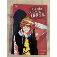 ราคา นิยายแปล อีเมลลับ ฉบับ ไซมอน เรื่องโดย Becky Albertalli แปลโดย นลิน (40120328982)