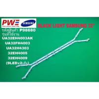 ราคา P98680 LED black light SAMSUNG 32" แบล็คไลท์ ซัมซุง 32นิ้ว รุ่นที่ใช้ได้ UA32EH4003R, UA32EH4005R, UA32FH4005R (40353110258)