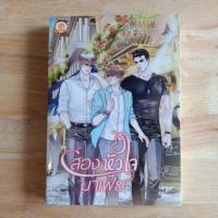ราคา สองหัวใจมาเฟีย (นิยายวาย มือหนึ่งในซีล) (4822079673)