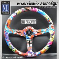 ราคา พวงมาลัย การ์ตูน พวงมาลัยรถยนต์ พวงมาลัยรถ พวงมาลัยรถแต่ง พวงมาลัย 13 inch (4) (29823495088)