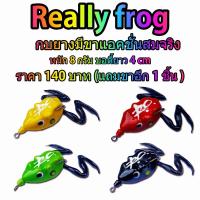 ราคา กบยาง RO รุ่น Really Frog กบยางมีขา ยางไม่ย่น 4.ซม หนัก 8กรัม ตัวละ 140฿ (7801355053)