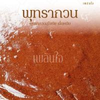 ราคา พุทรากวน พุทรากวนสุโขทัย สูตรโบราณ เนื้อแน่นหนึบ (57051294537)