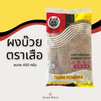 ราคา Plum Powder ผงบ๊วย ตราเสือ 400 กรัม (16631587721)