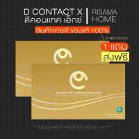 ราคา พร้อมส่ง [D Contact X ดีคอนแทค เอ็กซ์] ของแท้100% มีบาร์โค้ด บำรุงสายตา ต้อกระจก ต้อลม อาหารเสริมดวงตา (25271070134)