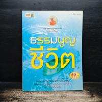 ราคา ธรรมนูญชีวิต - พระพรหมคุณากรณ์ (ป.อ. ปยุตฺโต) ️1165255 (49503837720)