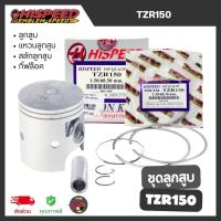 ราคา HISPEED ชุดลูกสูบ TZR150 [ลูกสูบ+แหวนลูกสูบ+กิ๊ฟล็อค+สลักลูกสูบ] ส่งไว (26378273142)