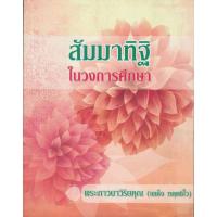 ราคา หนังสือธรรมะ สัมมาทิฏฐิในวงการศึกษา พระภาวนาวิริยคุณ (19793327211)