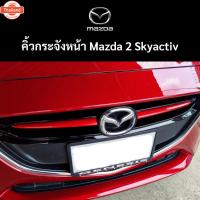ราคา คิ้วกระจังหน้ารถ มาสด้า 2 Skyactive สีแดง เฉพาะรุ่นyear 2014 - 2019 (24397578804)