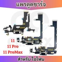 ราคา แพรตูดชาร์จ ใช้สำหรับ ไอโฟน 11 11Pro 11Promax อะไหล่มือถือไอโฟน Charging Port Board For iP 11 Pro (26380279848)