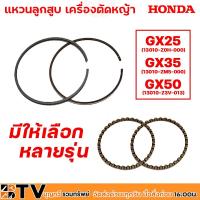 ราคา HONDA แหวนลูกสูบ เครื่องตัดหญ้า GX25 GX35 GX50 แหวนลูกสูบ ฮ้อนด้า อะไหล่เครื่องตัดหญ้า ของแท้ (5755638662)