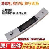 ราคา ล้อเวฟ/แท้0030513274FB Touchpad เหมาะสําหรับ Hill XQS90-Z938 ทัชแพดด้านหน้าเครื่องซักผ้า 3C07 (56053689892)