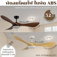 ราคา พัดลมเพดานใบพัด ABS Starlight มีไฟ/ไม่มีไฟ ขนาด 52นิ้ว เมเปิ้ล/โอ๊ค (28526921301)