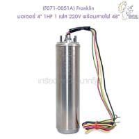ราคา [ราคาถูก] (F071-0051A) Franklin มอเตอร์ 4" 1HP 1 เฟส 220V พร้อมสายไฟ 48" (16409096562)