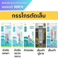ราคา Trim กรรไกรตัดเล็บ ที่ตัดเล็บ (28571893112)