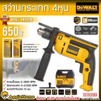 ราคา DEWALT สว่านกระแทก 13 มม.รุ่น DWD024K 650 วัตต์ สว่านไฟฟ้า สว่าน เจาะไม้ เจาะปูน เจาะปูน (3315878530)