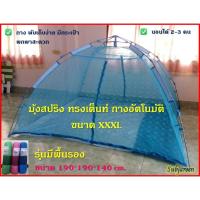 ราคา มุ้งสปริง ทรงเต็นท์ ทรงสูง กว้าง มีกระเป๋าใส่ ขนาด XXXL นอนได้ 2-3 คน (12469120301)