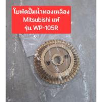 ราคา ใบพัดปั๊มน้ำทองเหลือง Mitsubishi แท้ (รุ่น WP-105R) (43907202105)