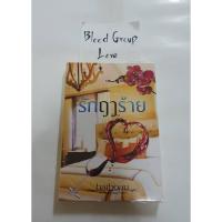 ราคา รักฤาร้าย (Baiboau) [มือ2] (10054995846)
