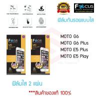 ราคา FOCUS ฟิล์มกันรอย MOTO G6 / G6 Plus / E5 Plus / E5 Play (ฟิล์มใส 2 แผ่น) (4815670212)