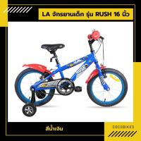 ราคา จักรยานเด็ก LA Bicycle รุ่น RUSH 16นิ้ว (23169240223)