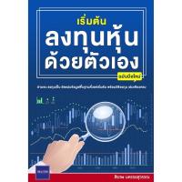 ราคา หนังสือ เริ่มต้นซื้อกองทุนรวมด้วยตัวเอง เริ่มต้นลงทุนหุ้นด้วยตัวเอง (19333949187)