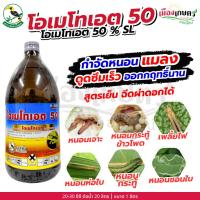 ราคา โอเมโทเอต โอเมโทเอต 50% EC 1 ลิตร สูตรเย็น กำจัดศัตรูพืช กำจัดแมลง ป้องกันแมลง กำจัดหนอน ยาป้องกันแมลง ยาหนอน กำจัดหนอน (49600738906)