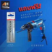 ราคา BOSCH สว่านกระแทก 550W รุ่น GSB550 (กล่องกระดาษ) **แถมดอกเจาะ 6 mm**ของแท้** (25264236726)