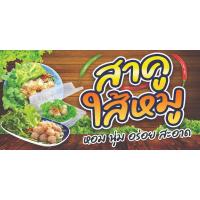 ราคา ป้ายไวนิลสาคูไส้หมู ไวนิลสีสดสวย ไวนิลหนาราคาถูก พับขอบเจาะตาไก่ฟรีทุกป้ายค่ะ (27724982765)